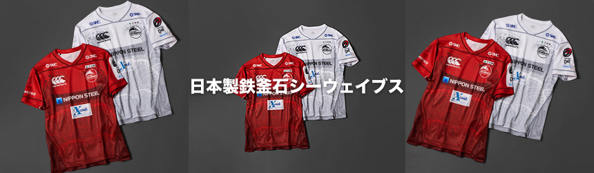 日本製鉄釜石シーウェイブス アイテム一覧を見る