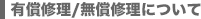 有償修理/無償修理について