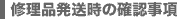 修理品発送時の確認事項