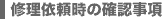 修理依頼時の確認事項