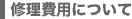 修理期間について