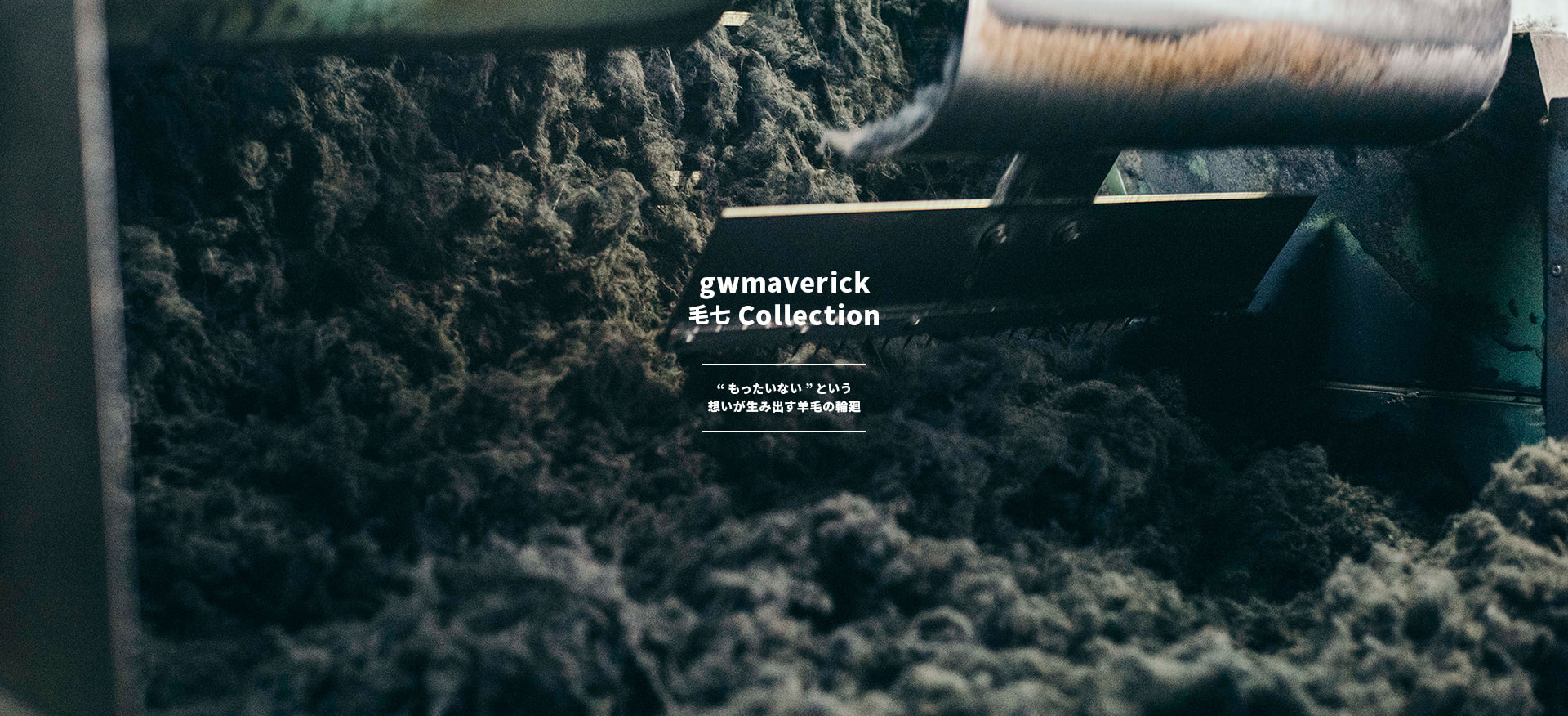 gwmaverick 毛七 Collection “もったいない”という想いが生み出す羊毛の輪廻