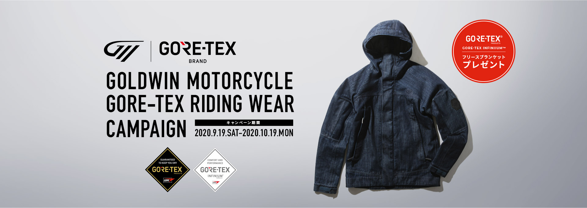 goldwin motorcycle GORE-TEX Riding wear campaign キャンペーン期間：2020.9.19.SAT-2020.10.19.MON GORE-TEX Infiniium フリースブランケット プレゼント