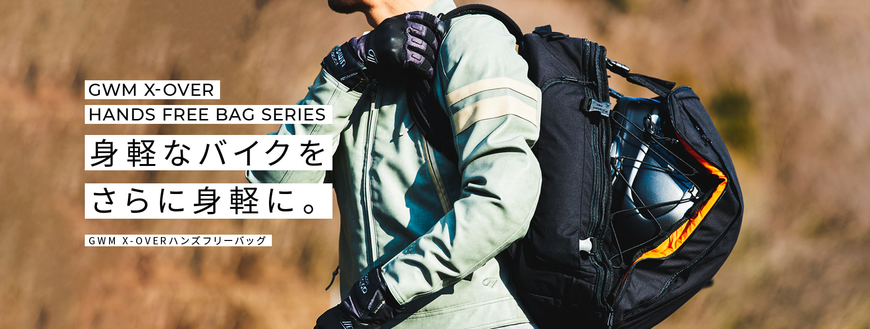 GWM x-overhands free bag series身軽なバイクをさらに身軽に。GWM X-OVERハンズフリーバッグ