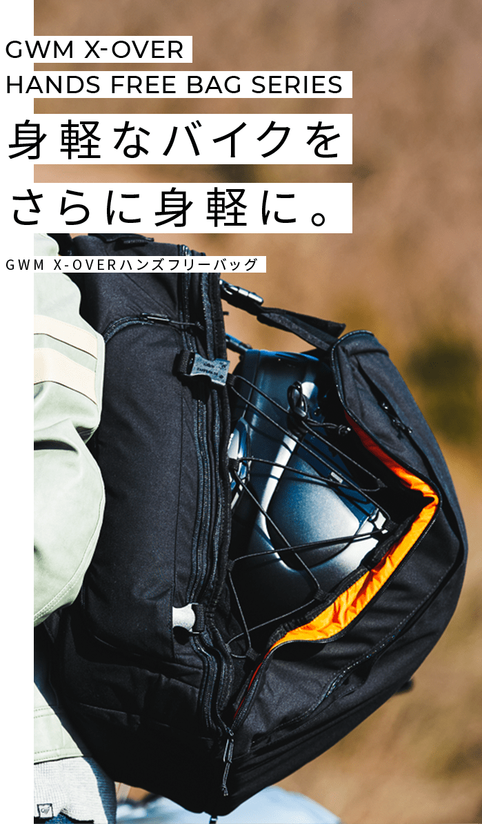 GWM x-overhands free bag series身軽なバイクをさらに身軽に。GWM X-OVERハンズフリーバッグ