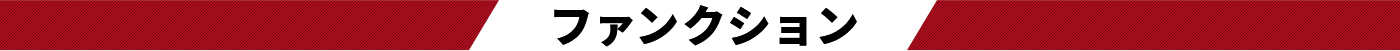 ファンクション