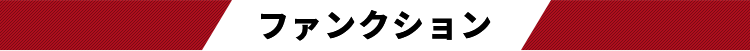 ファンクション