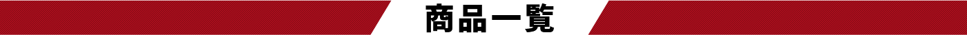 商品一覧